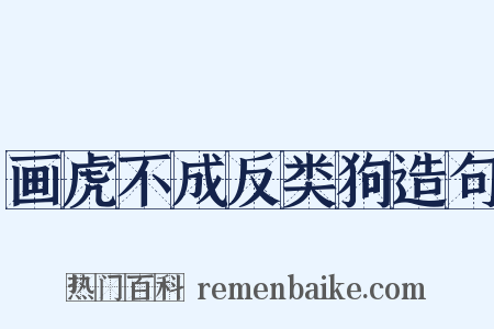 画虎不成反类狗造句是什么意思的图片